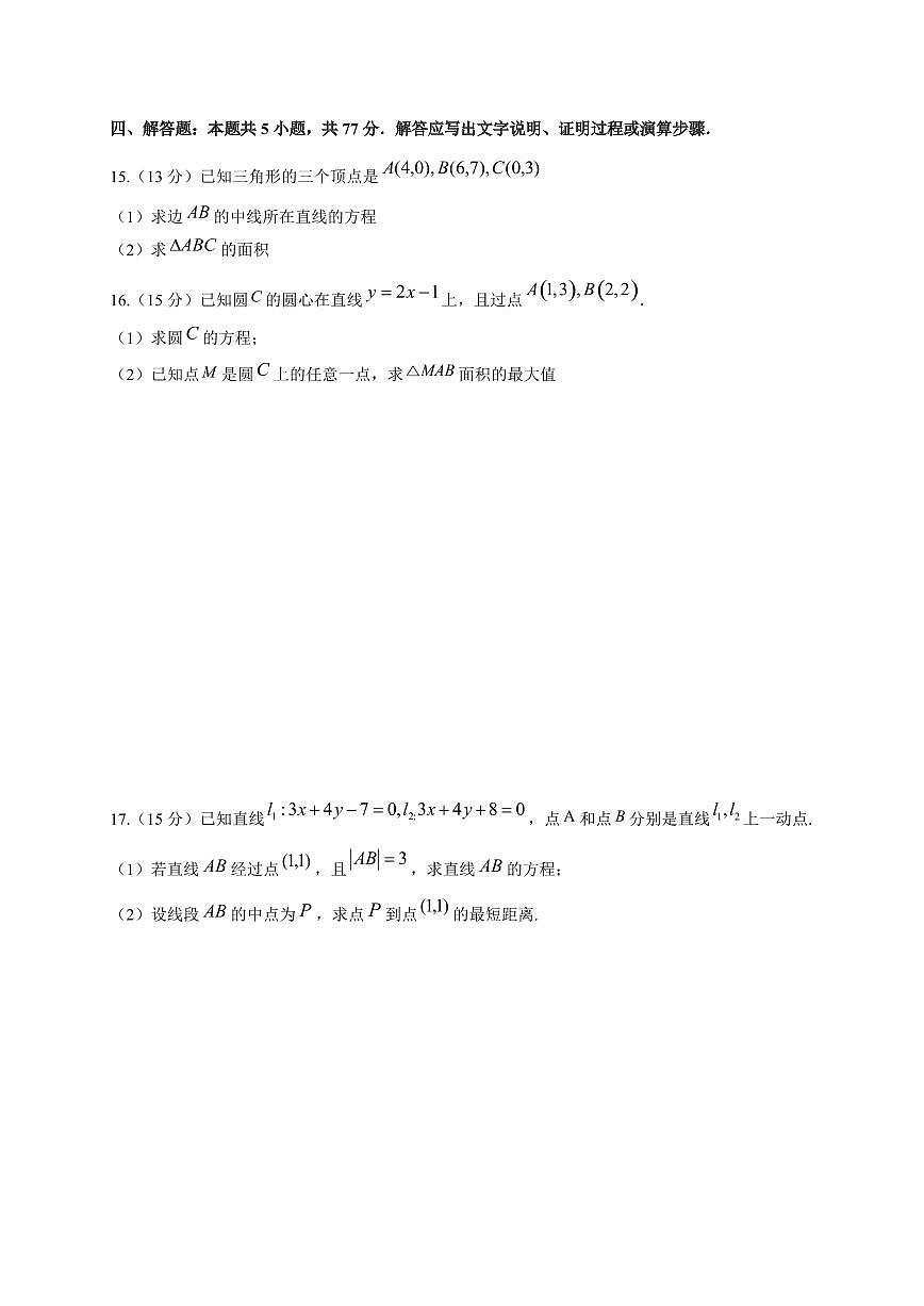 江苏省连云港高级中学2025~2026学年高二上册（10月）月考数学试卷（含答案）第3页