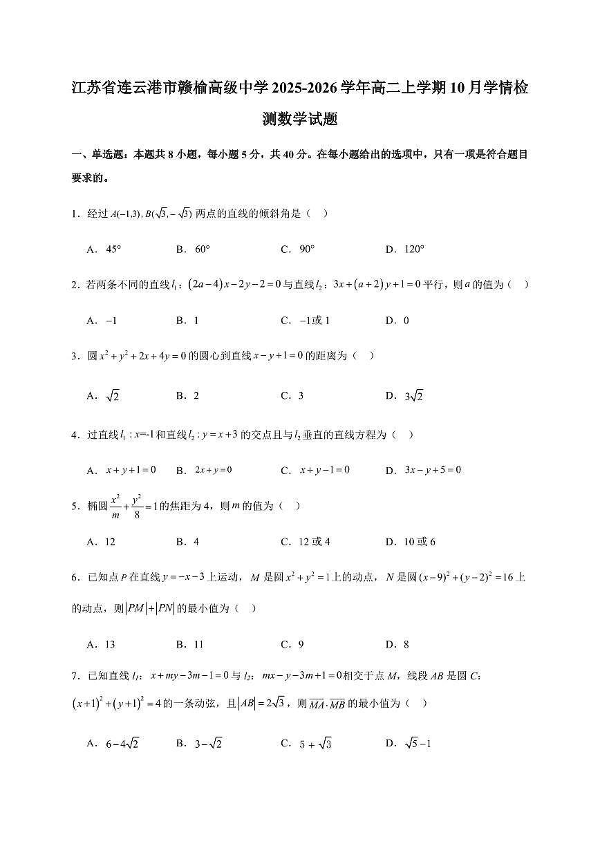 江苏省连云港市赣榆高级中学2025~2026学年高二上册10月学情检测数学试卷（含解析）第1页