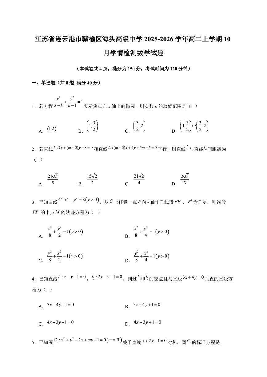 江苏省连云港市赣榆区海头高级中学2025~2026学年高二上册10月学情检测数学试卷第1页