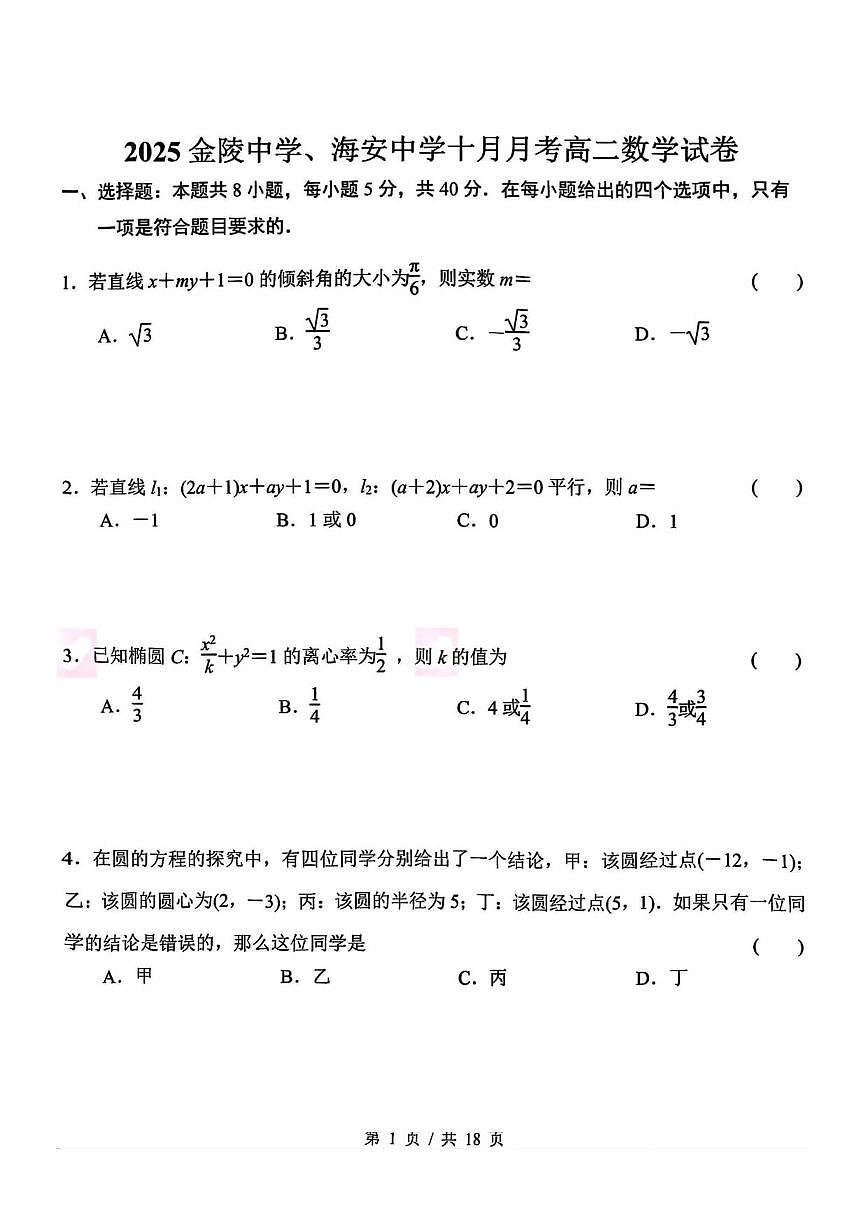 南京市金陵中学2025~2026学年高二上册（10月）月考数学试卷（含解析）第1页