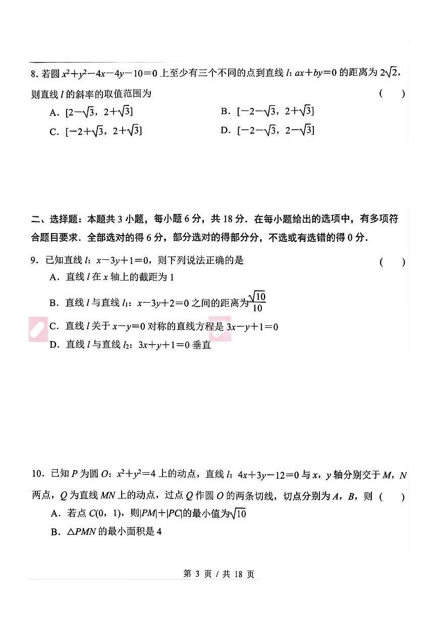 南京市金陵中学2025~2026学年高二上册（10月）月考数学试卷（含解析）第3页