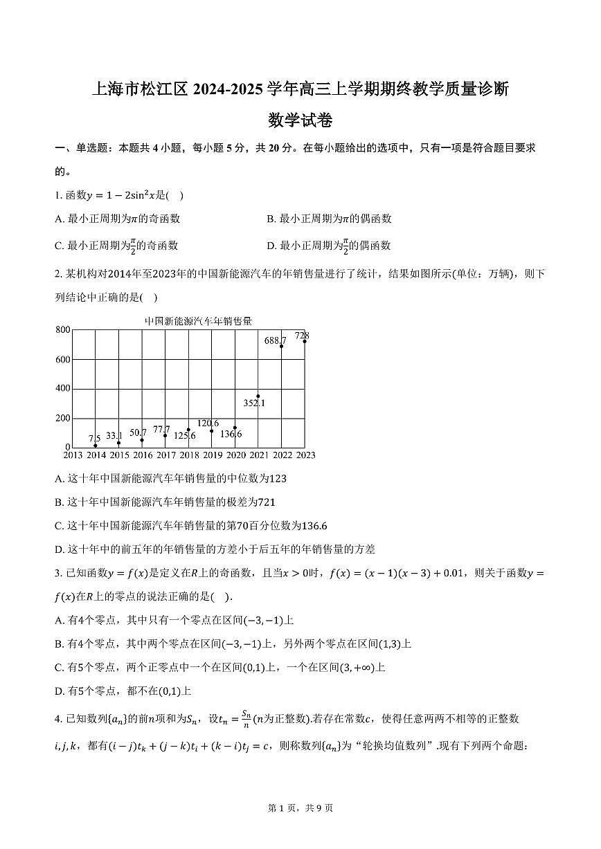 上海市松江区2024-2025学年高三上学期期终教学质量诊断数学试卷（含答案）第1页
