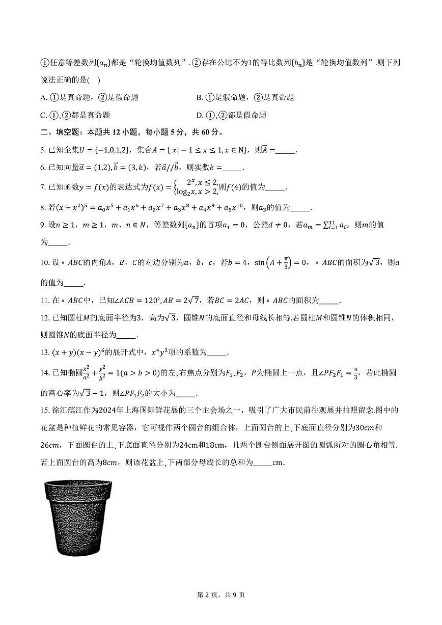 上海市松江区2024-2025学年高三上学期期终教学质量诊断数学试卷（含答案）第2页
