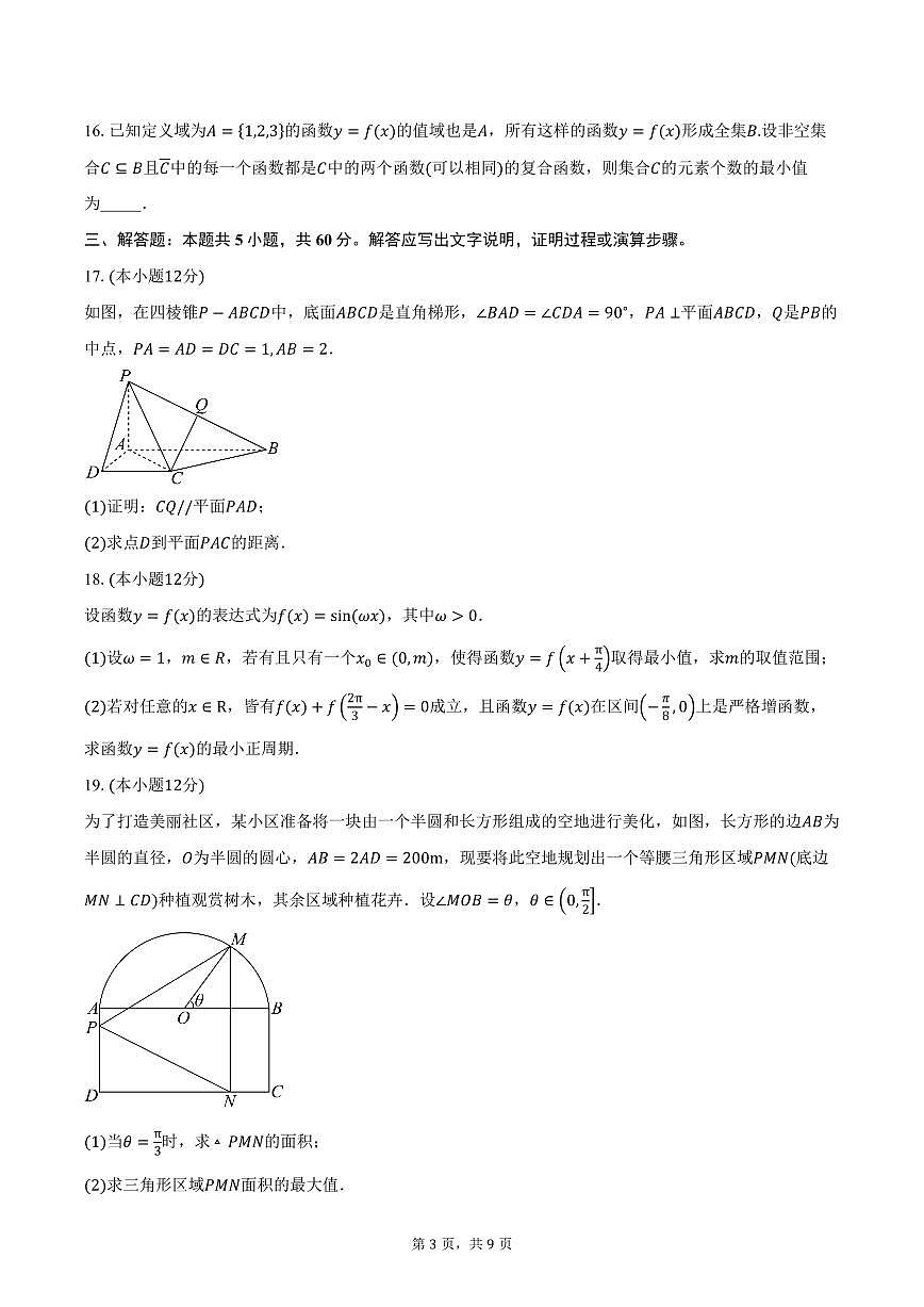 上海市松江区2024-2025学年高三上学期期终教学质量诊断数学试卷（含答案）第3页