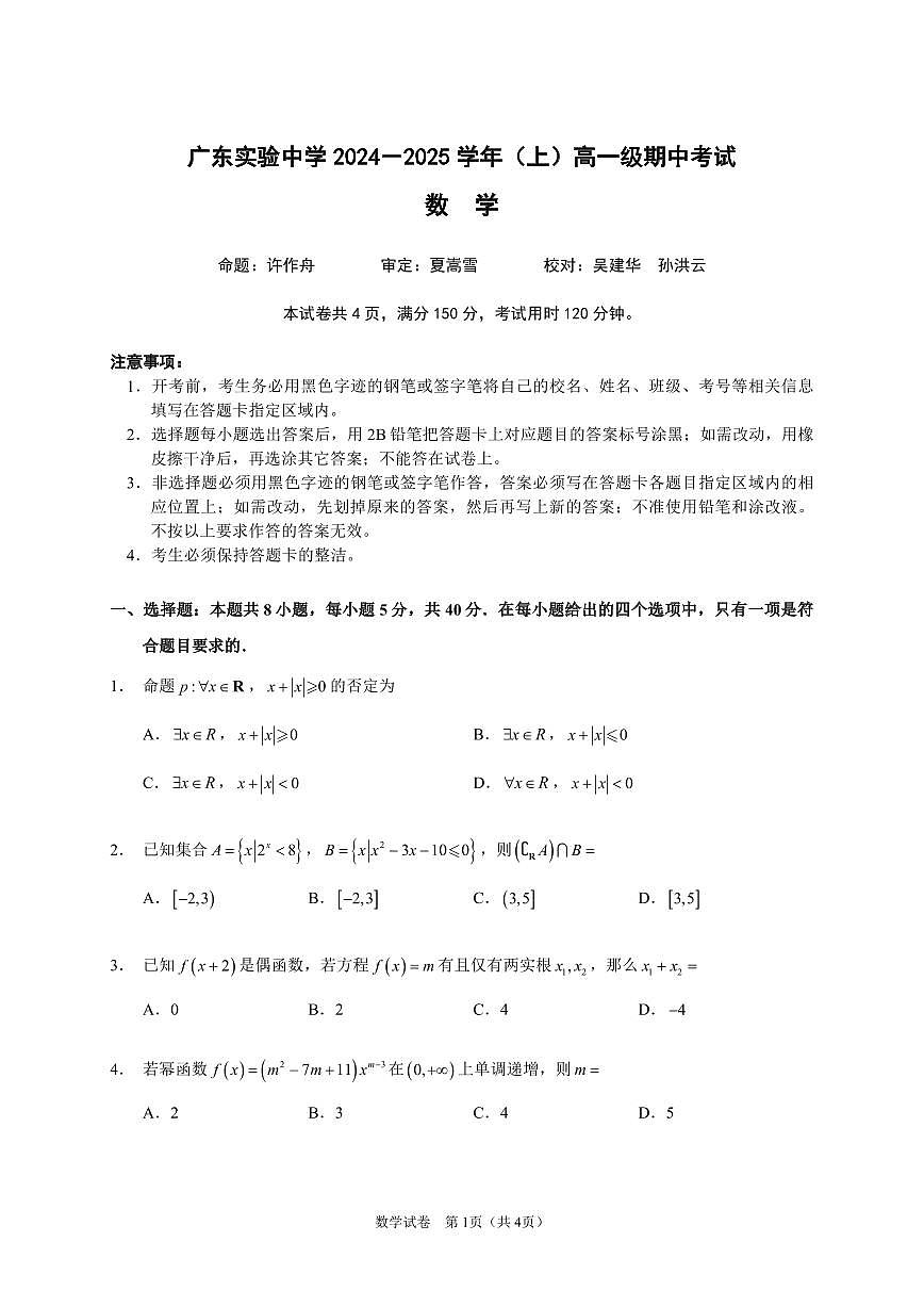 数学-广东省实验中学2024-2025学年高一上学期期中考试试题+答案第1页