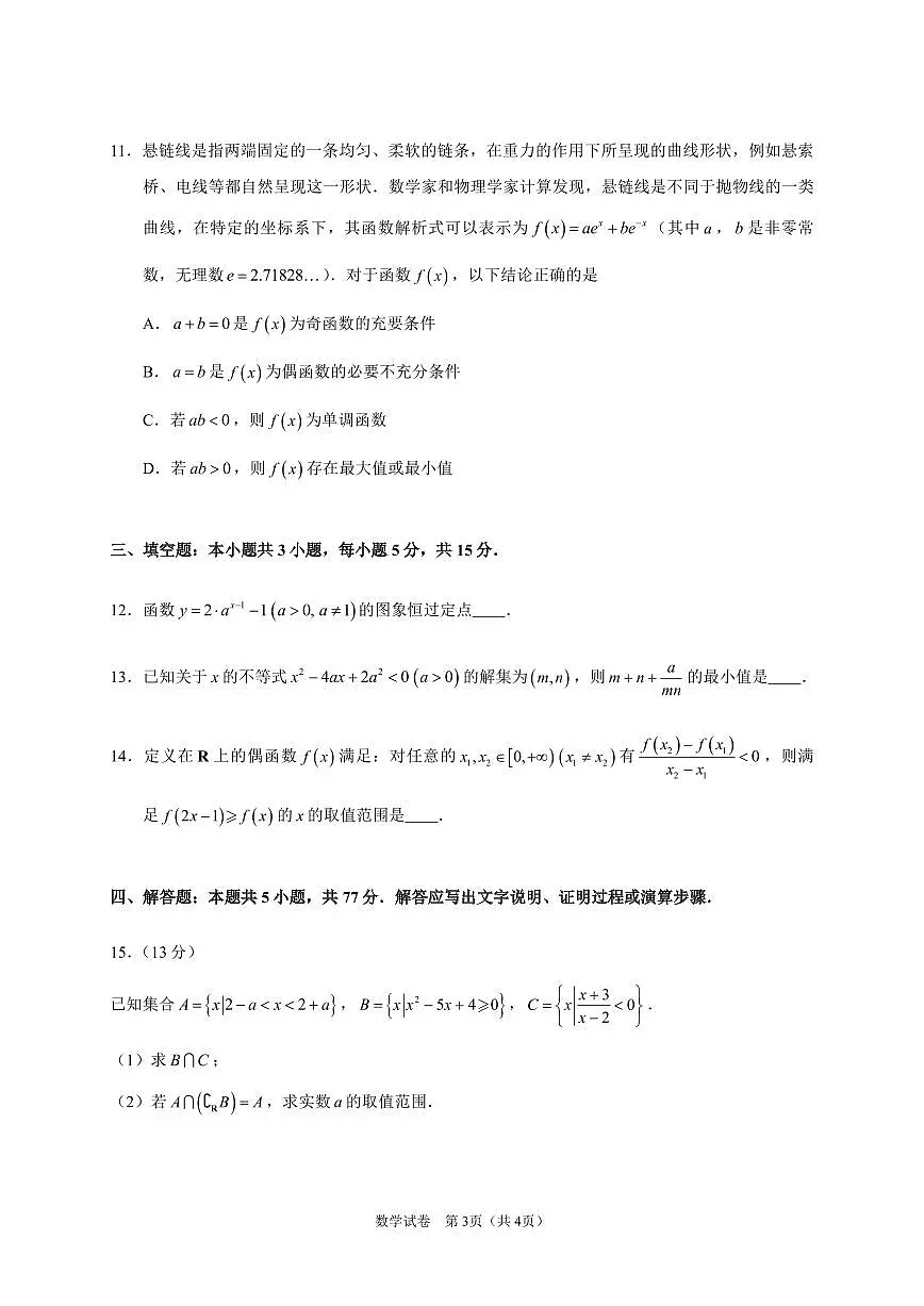 数学-广东省实验中学2024-2025学年高一上学期期中考试试题+答案第3页