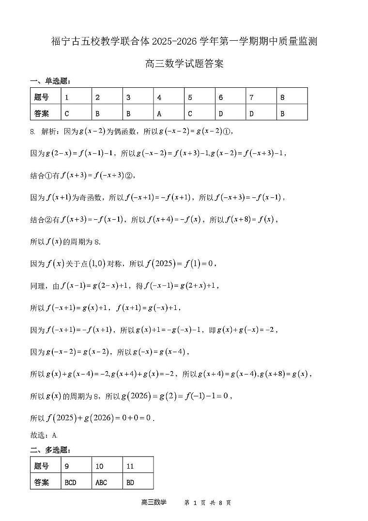 福建宁德2026届高三上学期11月期中数学答案第1页