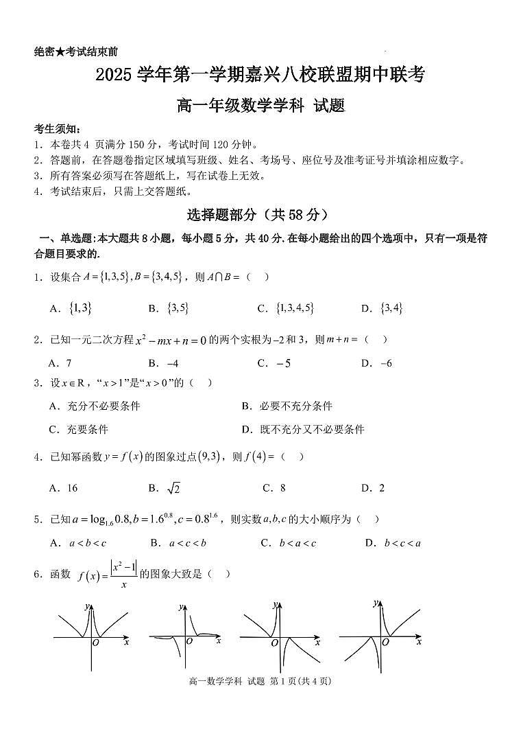 浙江嘉兴八校联盟2025-2026学年高一上学期期中联考数学试题+答案第1页