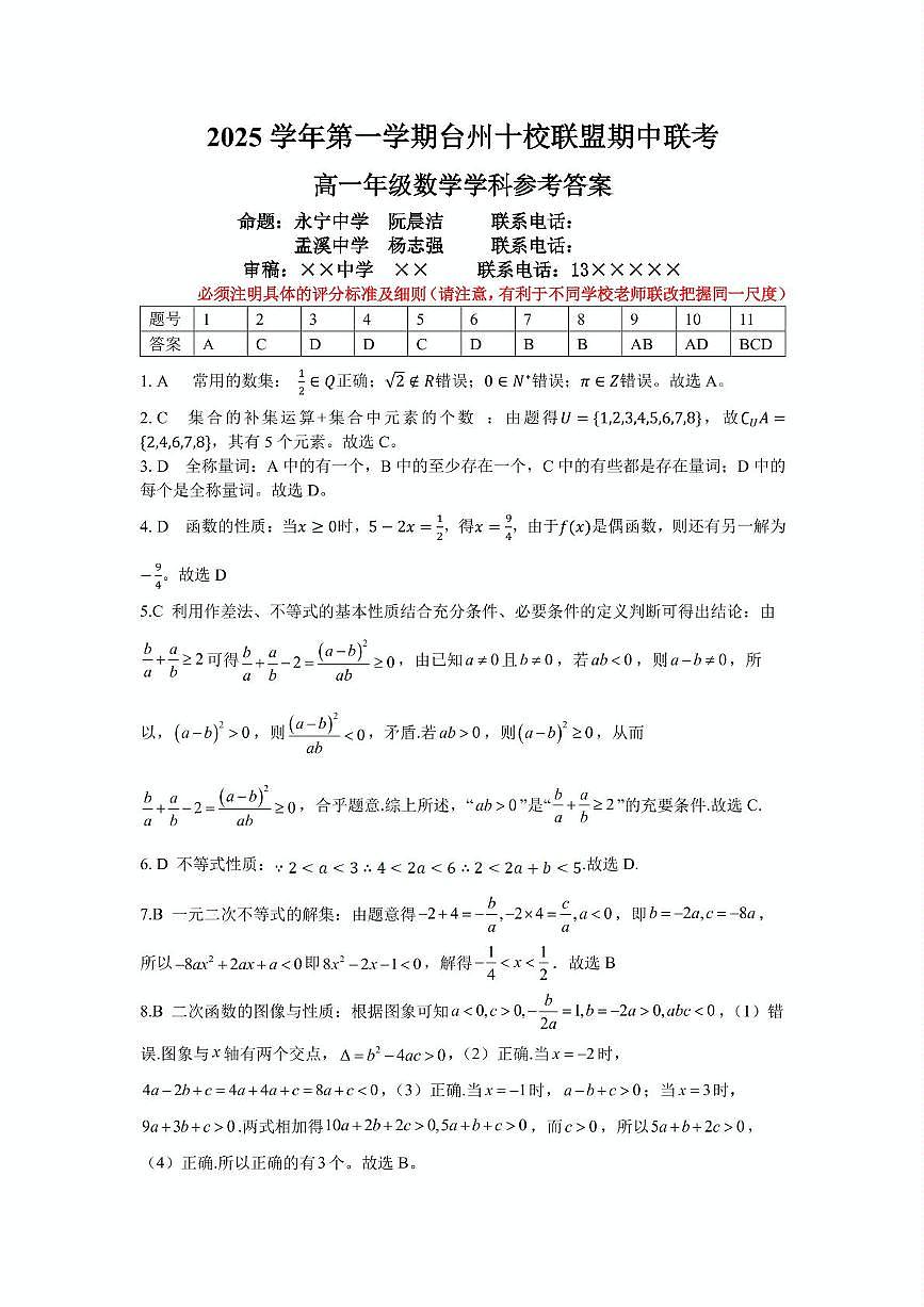 浙江台州十校联盟2025-2026学年高一上学期11月期中联考数学答案第1页