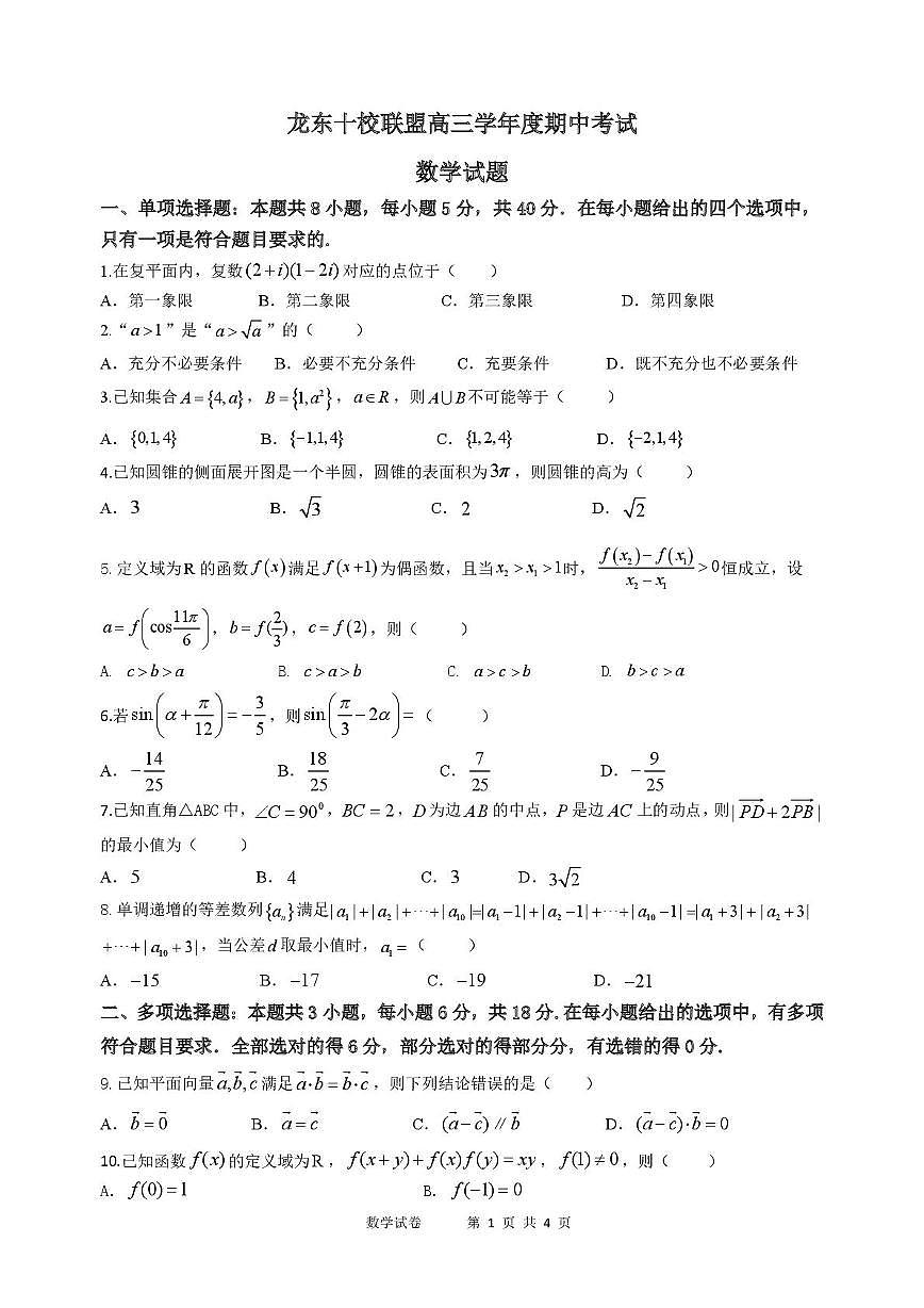 黑龙江省龙东十校联盟2026届高三上学期期中考试数学试卷（含解析）第1页