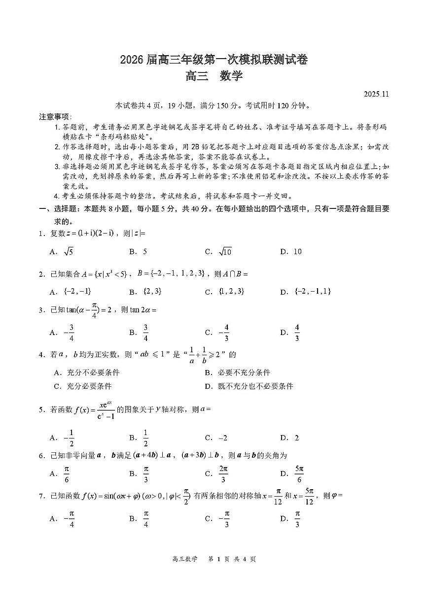 2026届深圳市高三年级第一次模拟联测试卷(数学) 2026届深圳市高三年级第一次模拟联测试卷(数学试卷)第1页