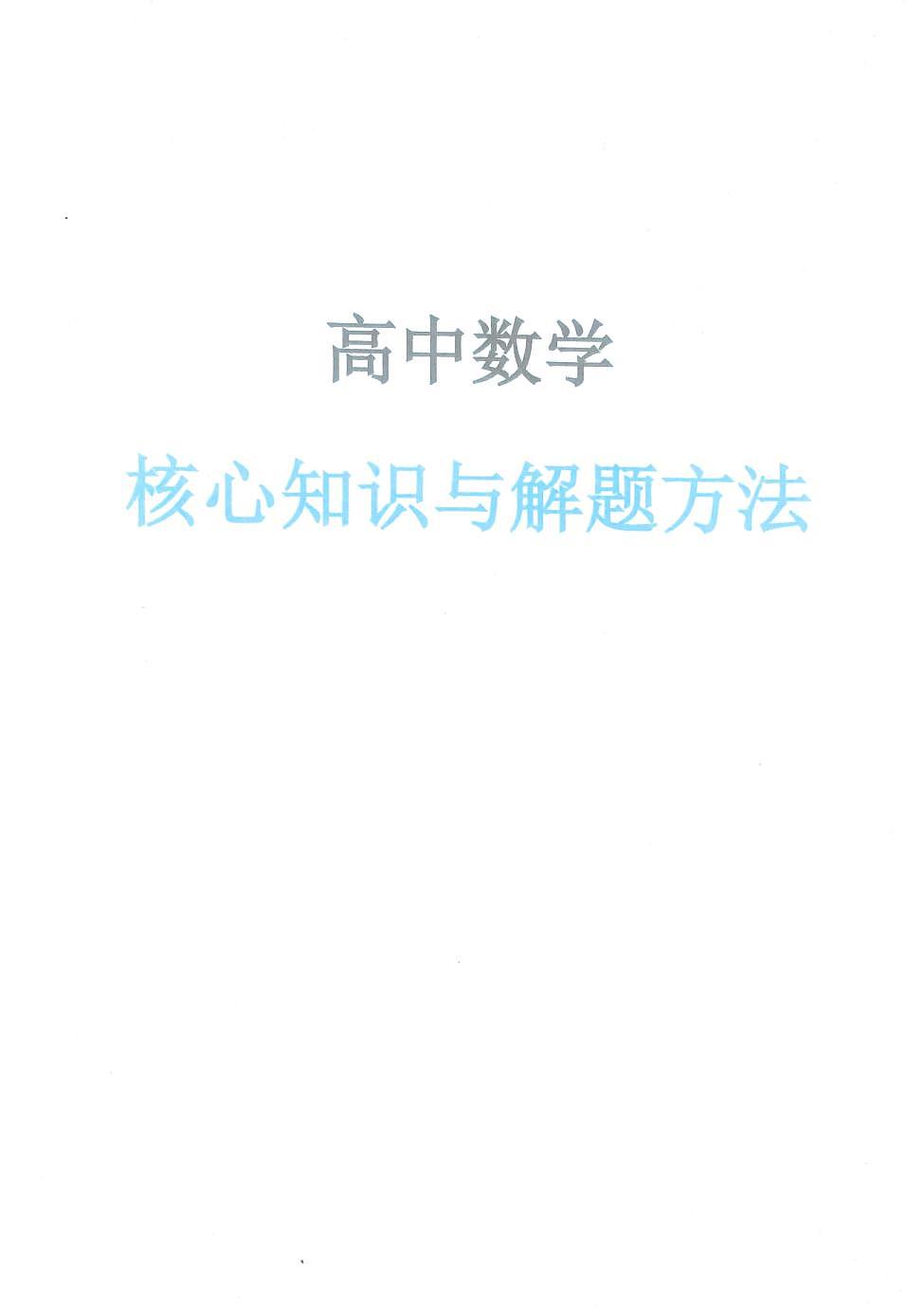 2026届《高中数学核心知识点》--高考一轮专题复习第1页