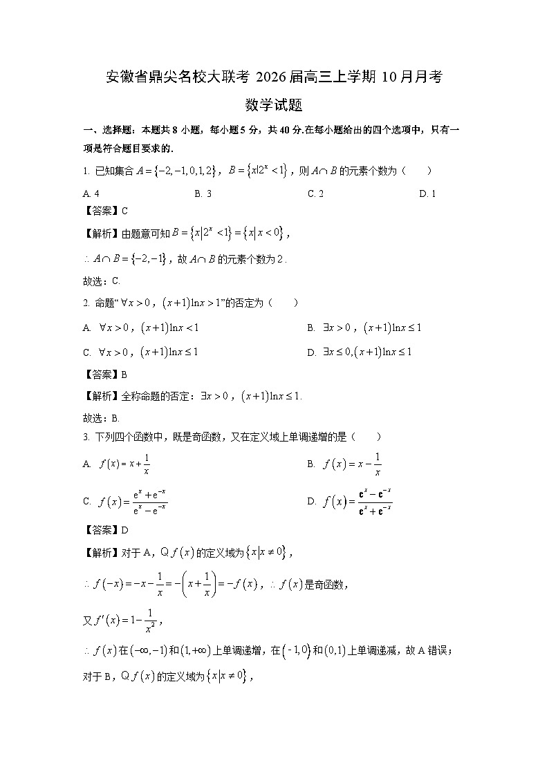 【数学】安徽省鼎尖名校大联考2026届高三上学期10月月考试题（解析版）第1页