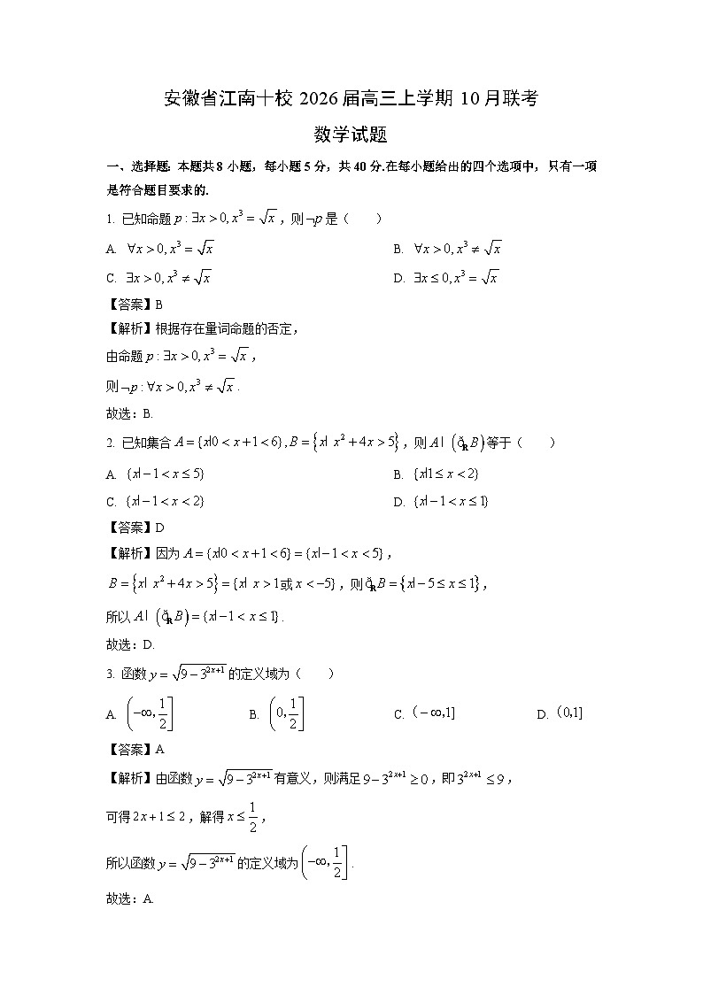 【数学】安徽省江南十校2026届高三上学期10月联考试题（解析版）第1页