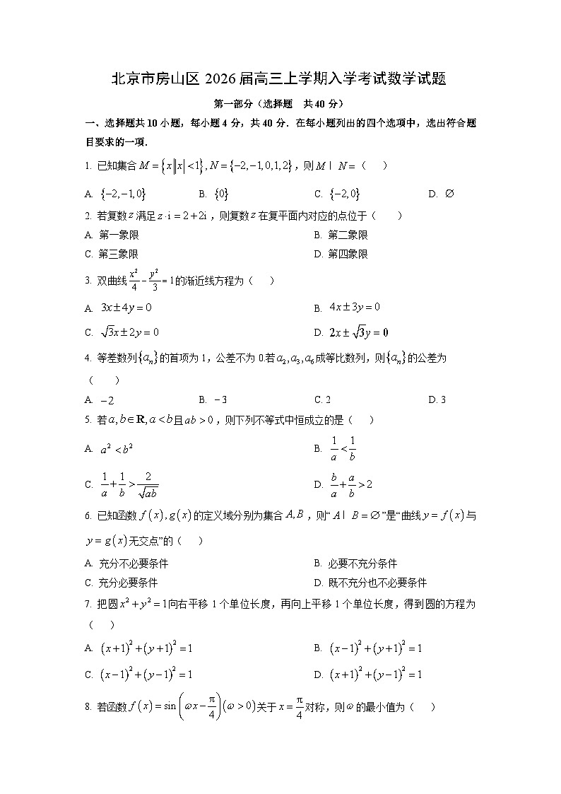 【数学】北京市房山区2026届高三上学期入学考试试题（学生版）第1页