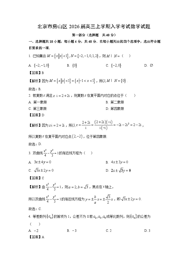 【数学】北京市房山区2026届高三上学期入学考试试题（解析版）第1页
