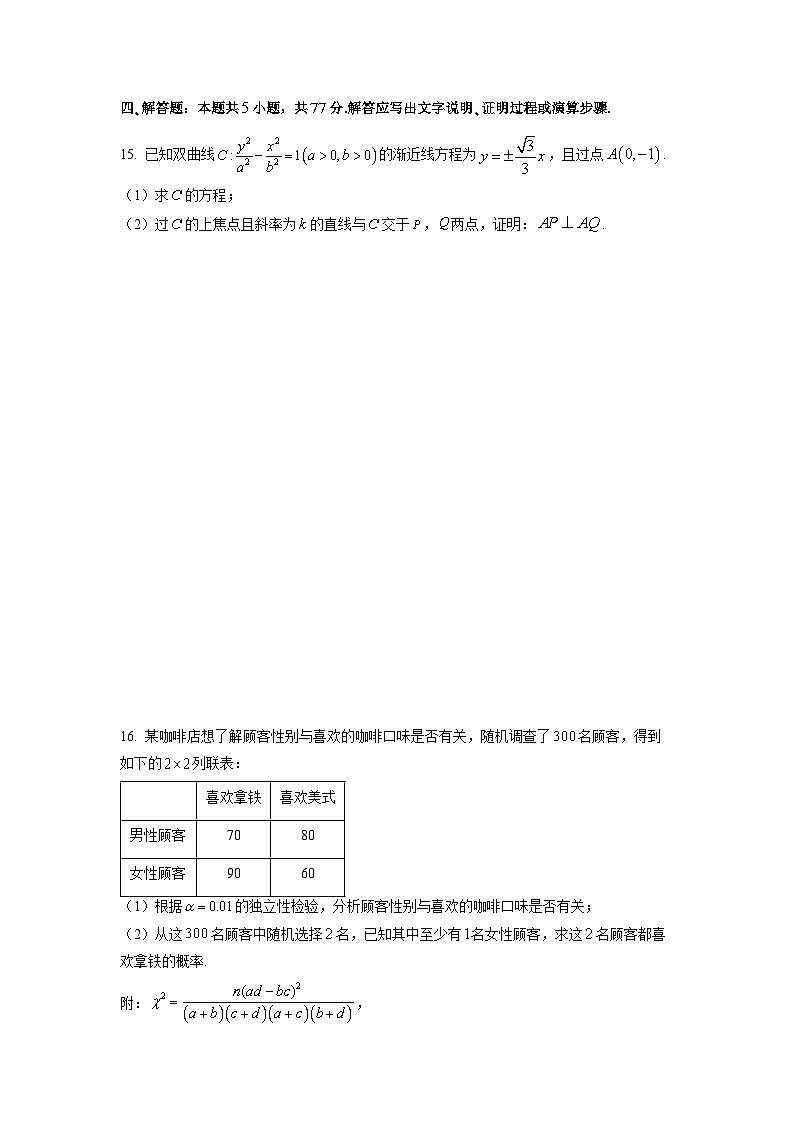 【数学】广东省部分中学2026届高三上学期9月质量检测试题（学生版）第3页