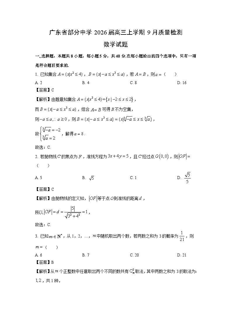 【数学】广东省部分中学2026届高三上学期9月质量检测试题（解析版）第1页