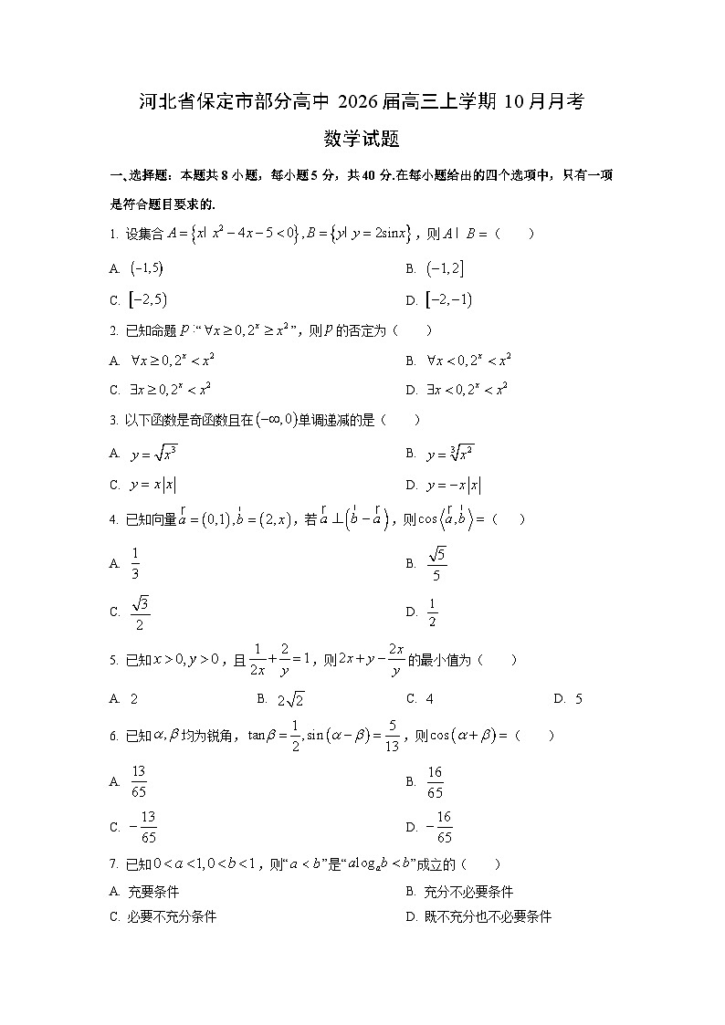 【数学】河北省保定市部分高中2026届高三上学期10月月考试题（学生版）第1页