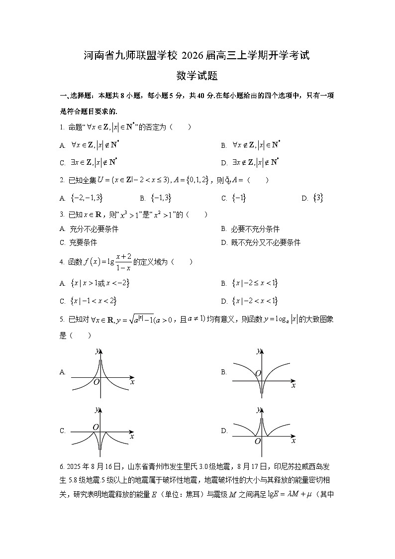 【数学】河南省九师联盟学校2026届高三上学期开学考试试题（学生版）第1页