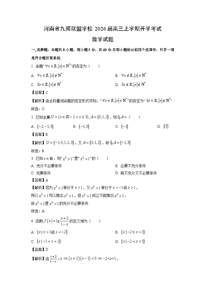 【数学】河南省九师联盟学校2026届高三上学期开学考试试题（解析版）第1页