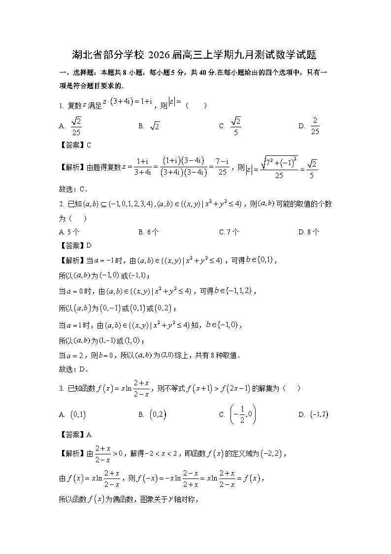 【数学】湖北省部分学校2026届高三上学期九月测试试题（解析版）第1页