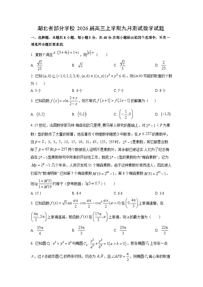 【数学】湖北省部分学校2026届高三上学期九月测试试题（学生版）第1页