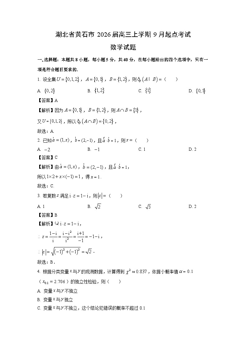【数学】湖北省黄石市2026届高三上学期9月起点考试试题（解析版）第1页