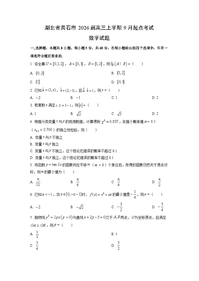 【数学】湖北省黄石市2026届高三上学期9月起点考试试题（学生版）第1页