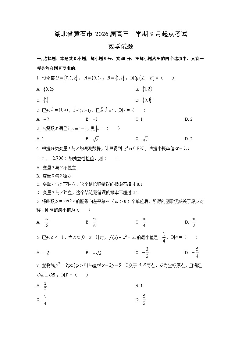【数学】湖北省黄石市2026届高三上学期9月起点考试试题（学生版）第1页