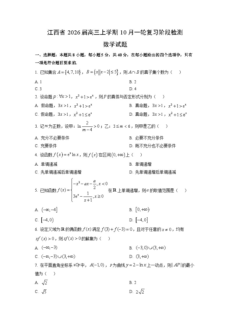 【数学】江西省2026届高三上学期10月一轮复习阶段检测试题（学生版）第1页