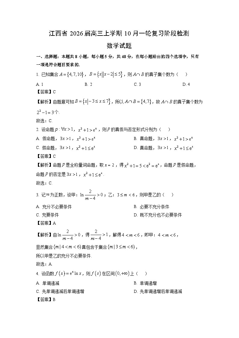 【数学】江西省2026届高三上学期10月一轮复习阶段检测试题（解析版）第1页