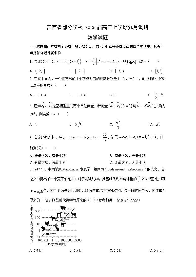 【数学】江西省部分学校2026届高三上学期九月调研试题（学生版）第1页
