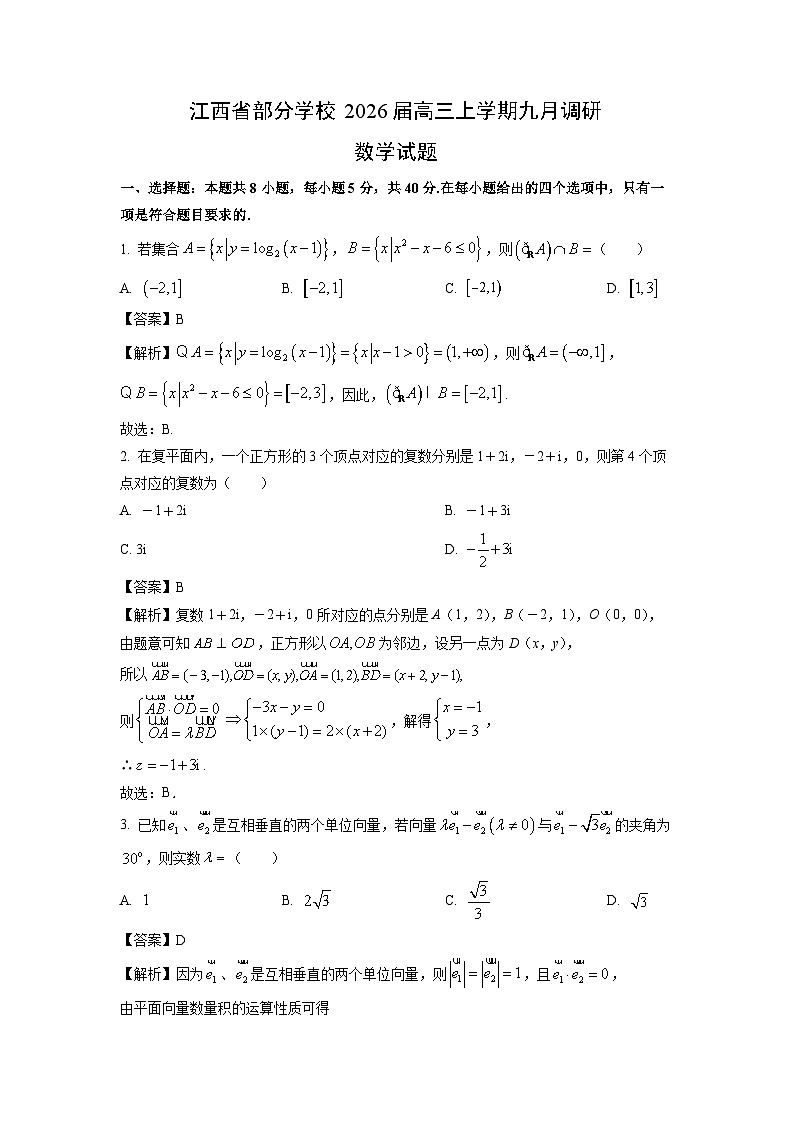 【数学】江西省部分学校2026届高三上学期九月调研试题（解析版）第1页