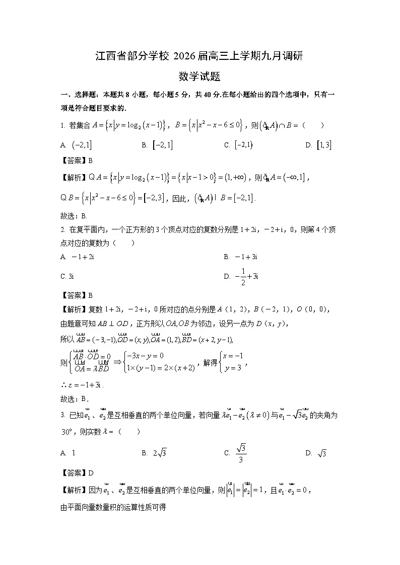 【数学】江西省部分学校2026届高三上学期九月调研试题（解析版）第1页