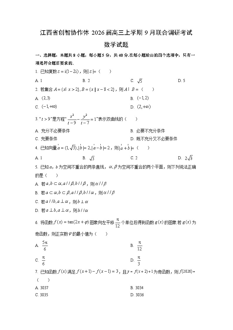 【数学】江西省创智协作体2026届高三上学期9月联合调研考试试题（学生版）第1页