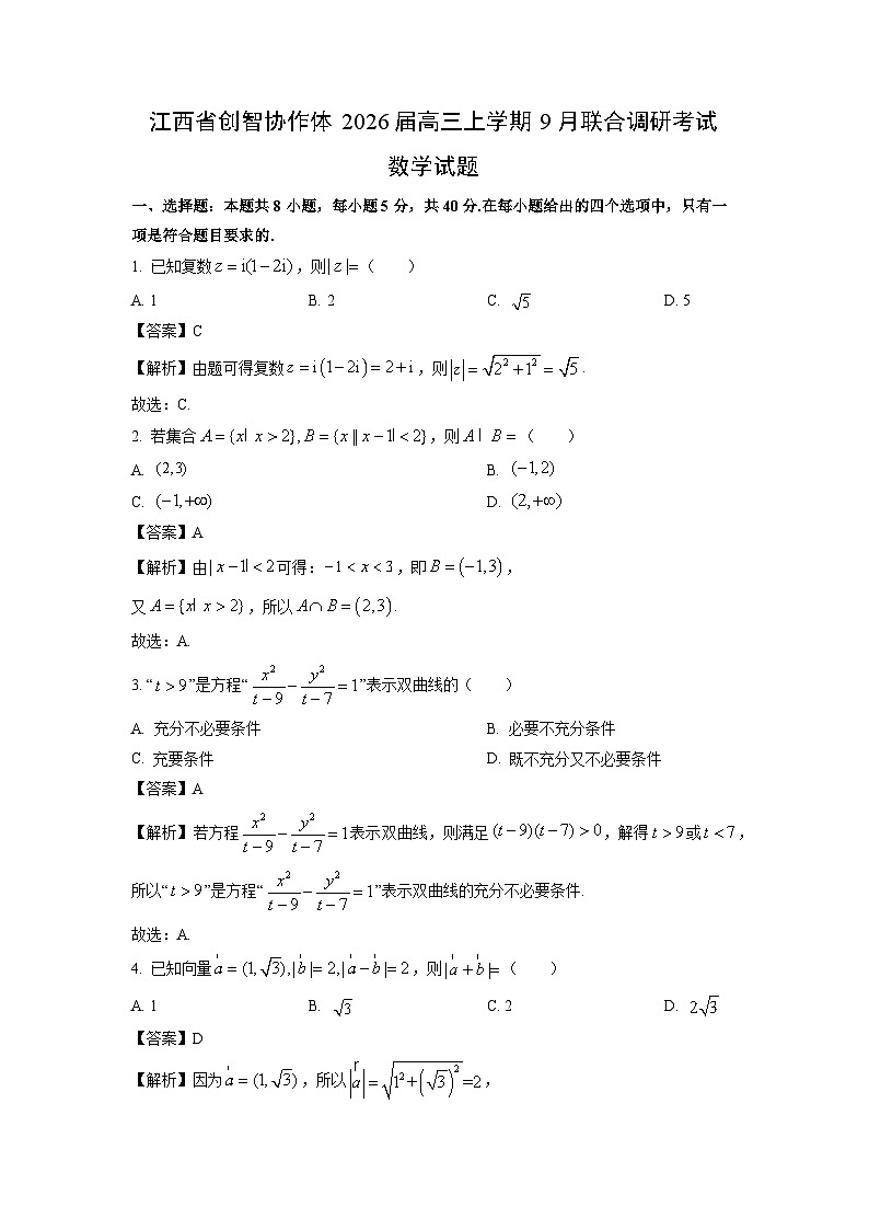 【数学】江西省创智协作体2026届高三上学期9月联合调研考试试题（解析版）第1页