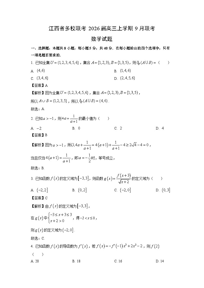【数学】江西省多校联考2026届高三上学期9月联考试题（解析版）第1页