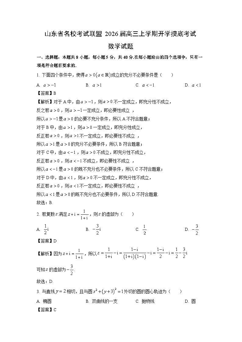 【数学】山东省名校考试联盟2026届高三上学期开学摸底考试试题（解析版）第1页