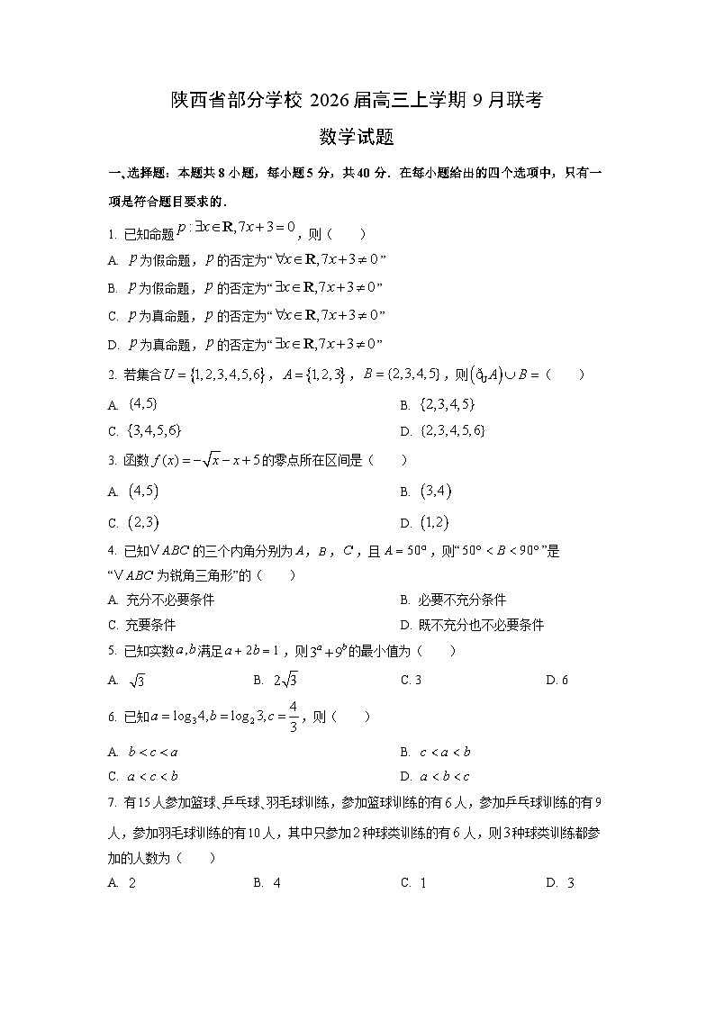 【数学】陕西省部分学校2026届高三上学期9月联考试题（学生版）第1页