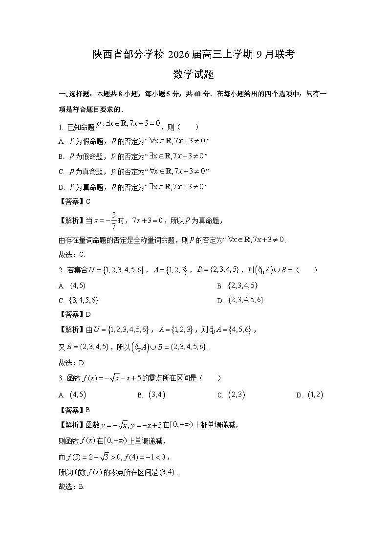 【数学】陕西省部分学校2026届高三上学期9月联考试题（解析版）第1页