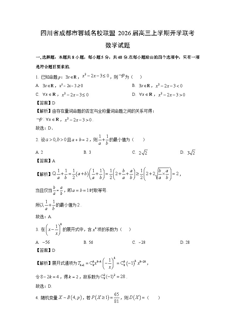 【数学】四川省成都市蓉城名校联盟2026届高三上学期开学联考试题（解析版）第1页