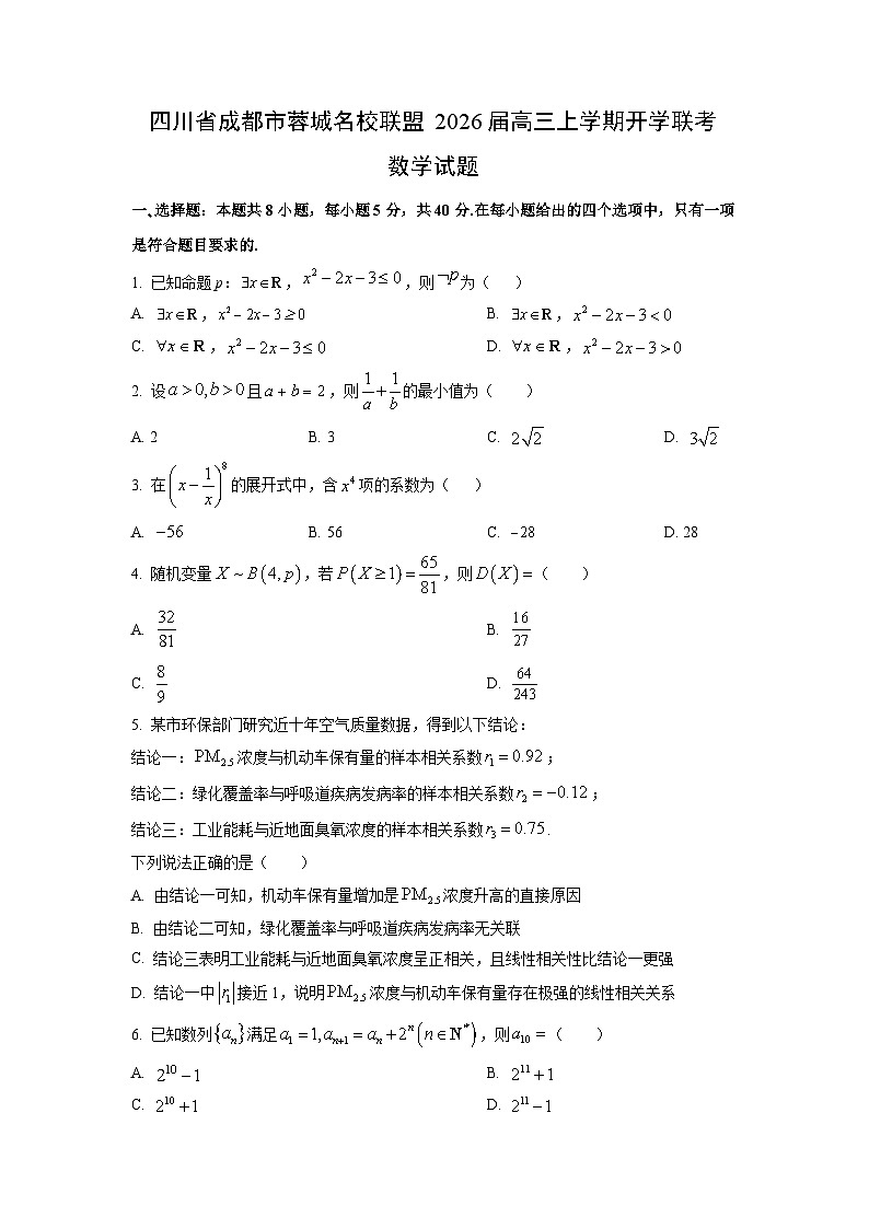 【数学】四川省成都市蓉城名校联盟2026届高三上学期开学联考试题（学生版）第1页