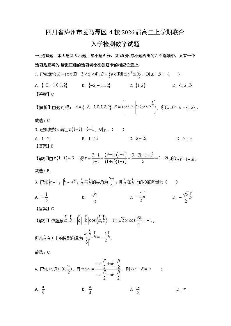 【数学】四川省泸州市龙马潭区4校2026届高三上学期联合入学检测试题（解析版）第1页
