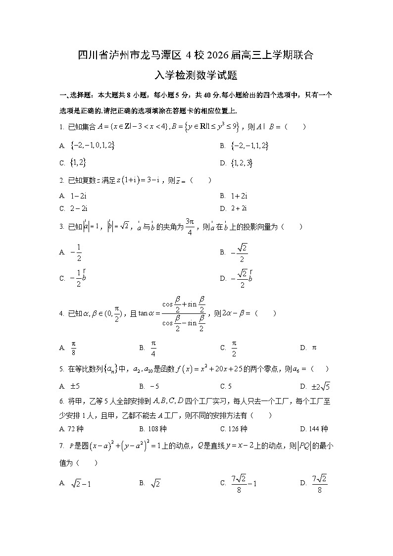 【数学】四川省泸州市龙马潭区4校2026届高三上学期联合入学检测试题（学生版）第1页