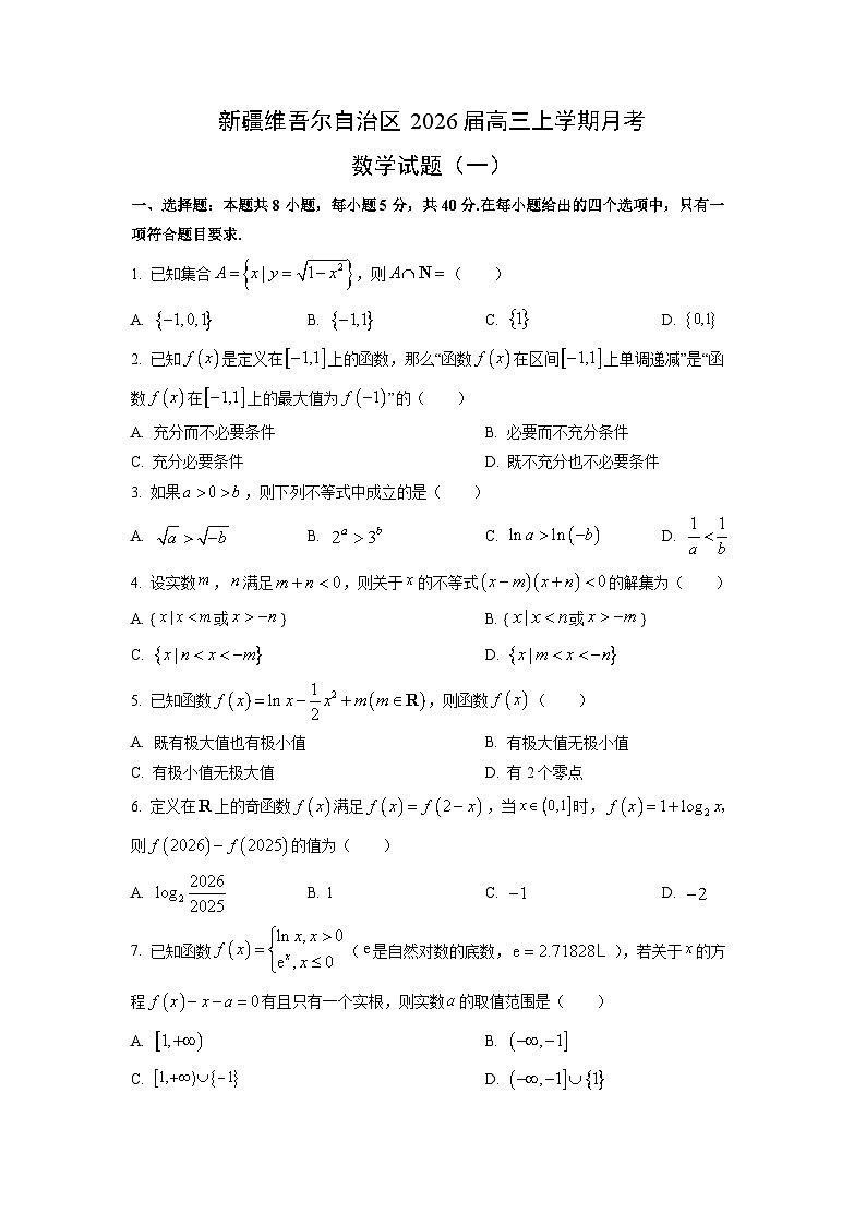 【数学】新疆维吾尔自治区2026届高三上学期月考试题（一）（学生版）第1页
