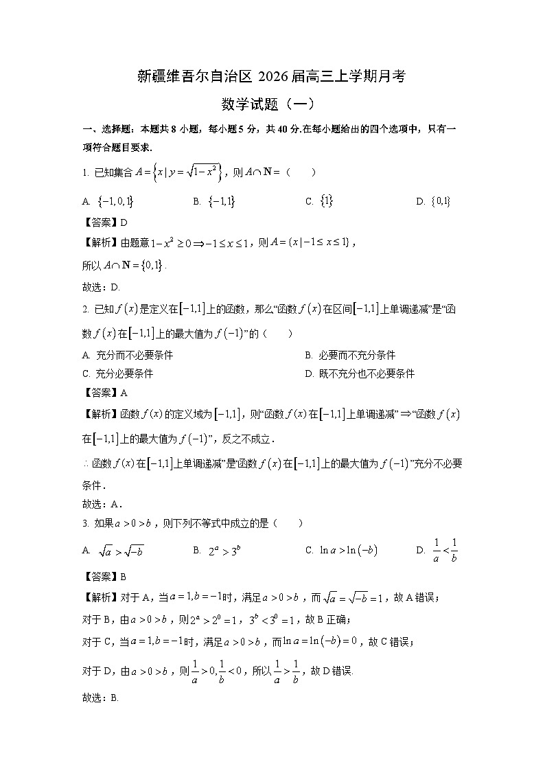【数学】新疆维吾尔自治区2026届高三上学期月考试题（一）（解析版）第1页