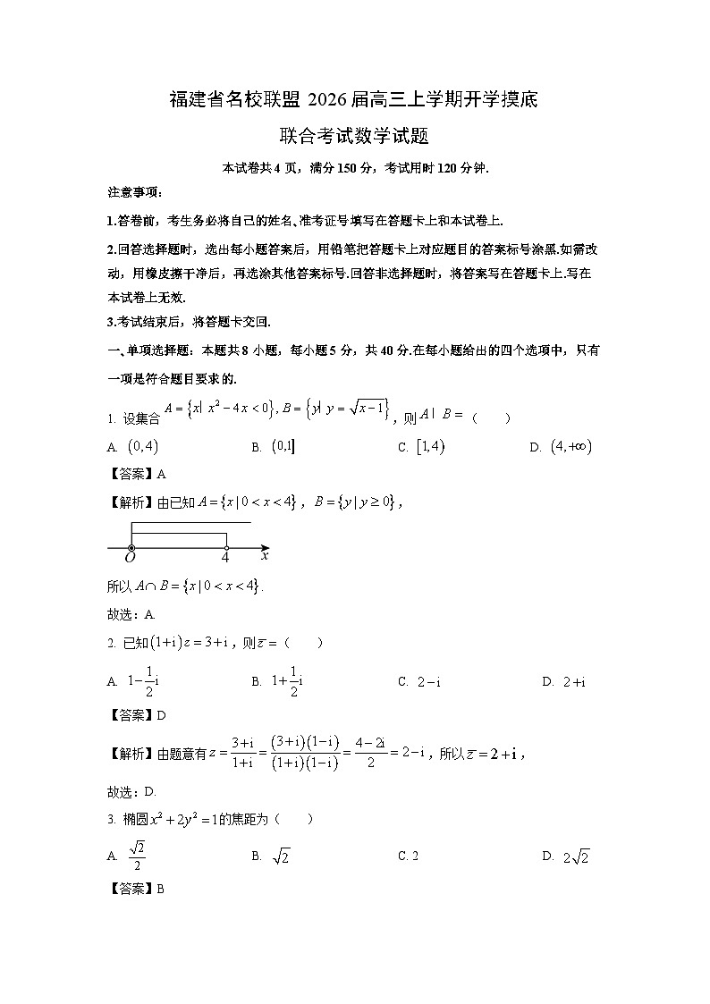 【数学】福建省名校联盟2026届高三上学期开学摸底联合考试试题（解析版）第1页