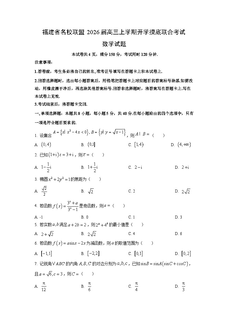 【数学】福建省名校联盟2026届高三上学期开学摸底联合考试试题（学生版）第1页