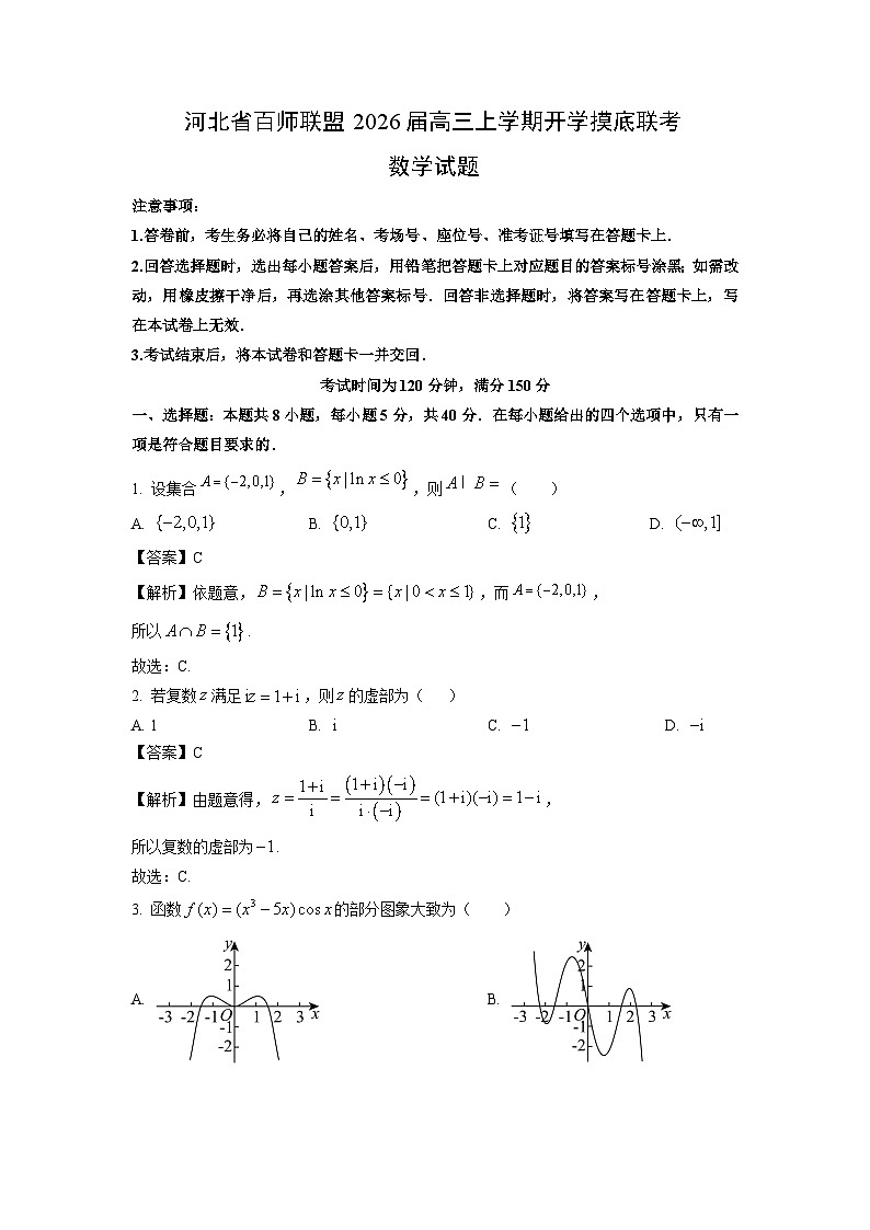 【数学】河北省百师联盟2026届高三上学期开学摸底联考试题（解析版）第1页